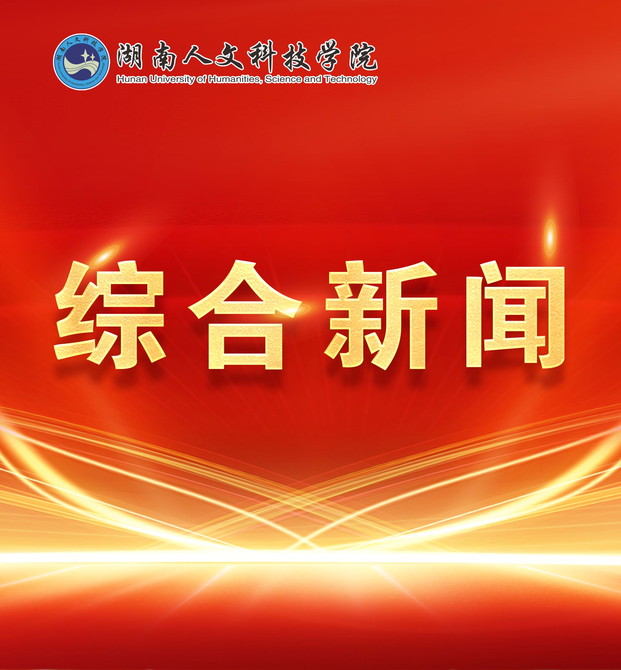 喜迎党代会丨人才强校书写高质量发展答